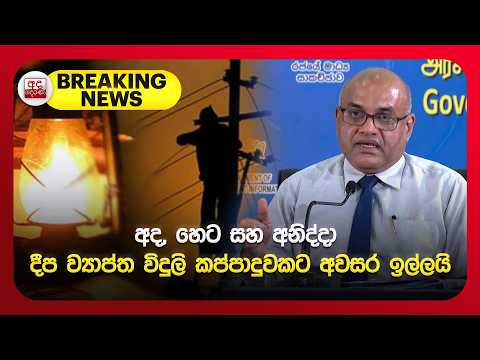 🔴BREAKING NEWS 🚨 | අද, හෙට සහ අනිද්දා දීප ව්‍යාප්ත විදුලි කප්පාදුවකට අවසර ඉල්ලයි