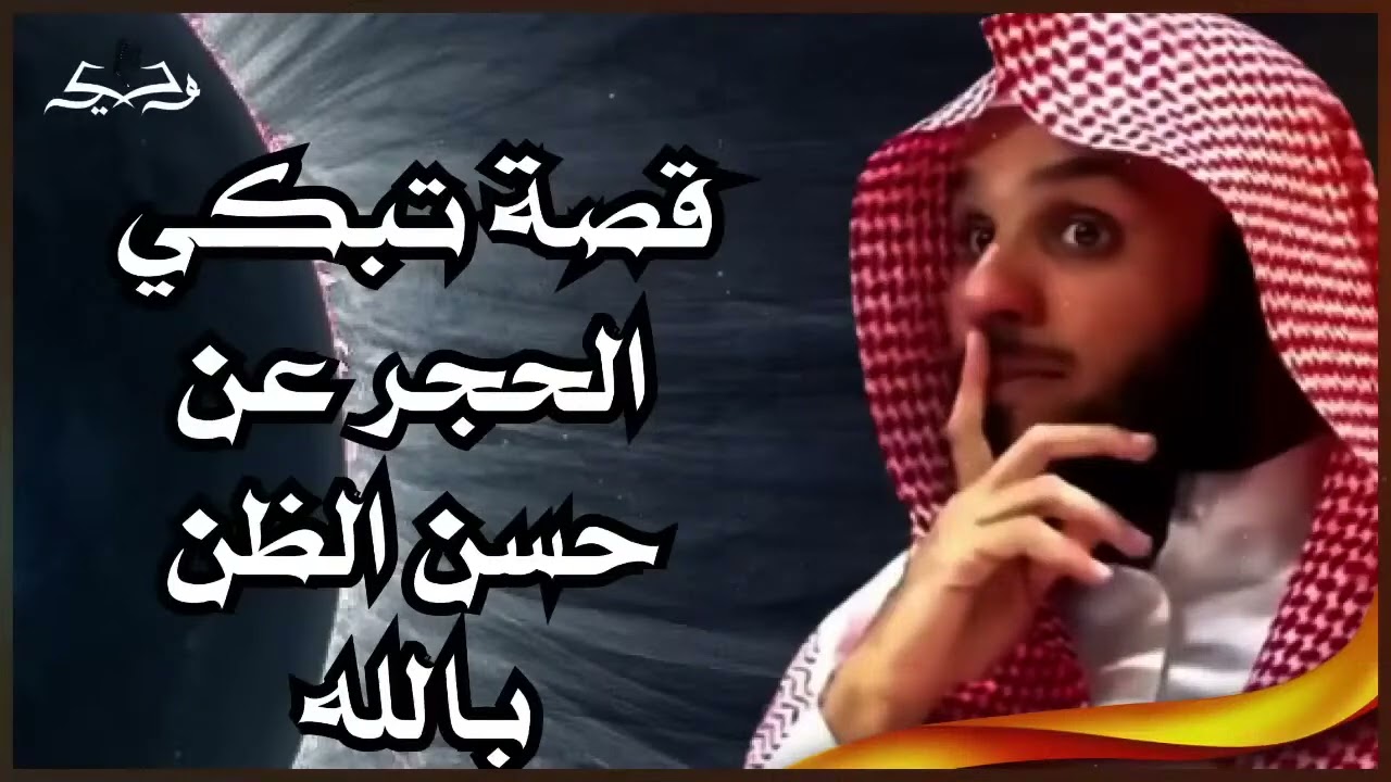قصة تبكي الحجر 😭 عن حسن الظن بالله |  لفضيلة الشيخ ناصر الحميد
