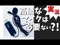 安いマイク VS 激安K053 ピンマイク 比較 Cheap mic VS FIFiNE K053