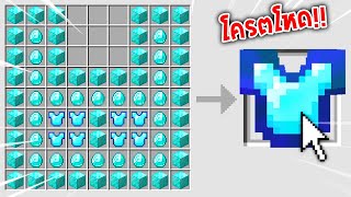 🔥โคตรโหด!!【"จะเป็นไง? ถ้าเราคราฟไอเทมยักษ์สุดโหดได้!!"】| (Minecraft Datapack)