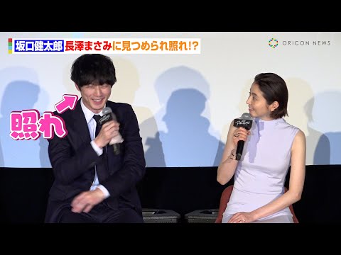 坂口健太郎、長澤まさみに見つめられ照れ!? 2度目の共演に感慨「周りが頑張ろうって思わせてくれる」 Netflix 映画『パレード』配信記念試写会イベント