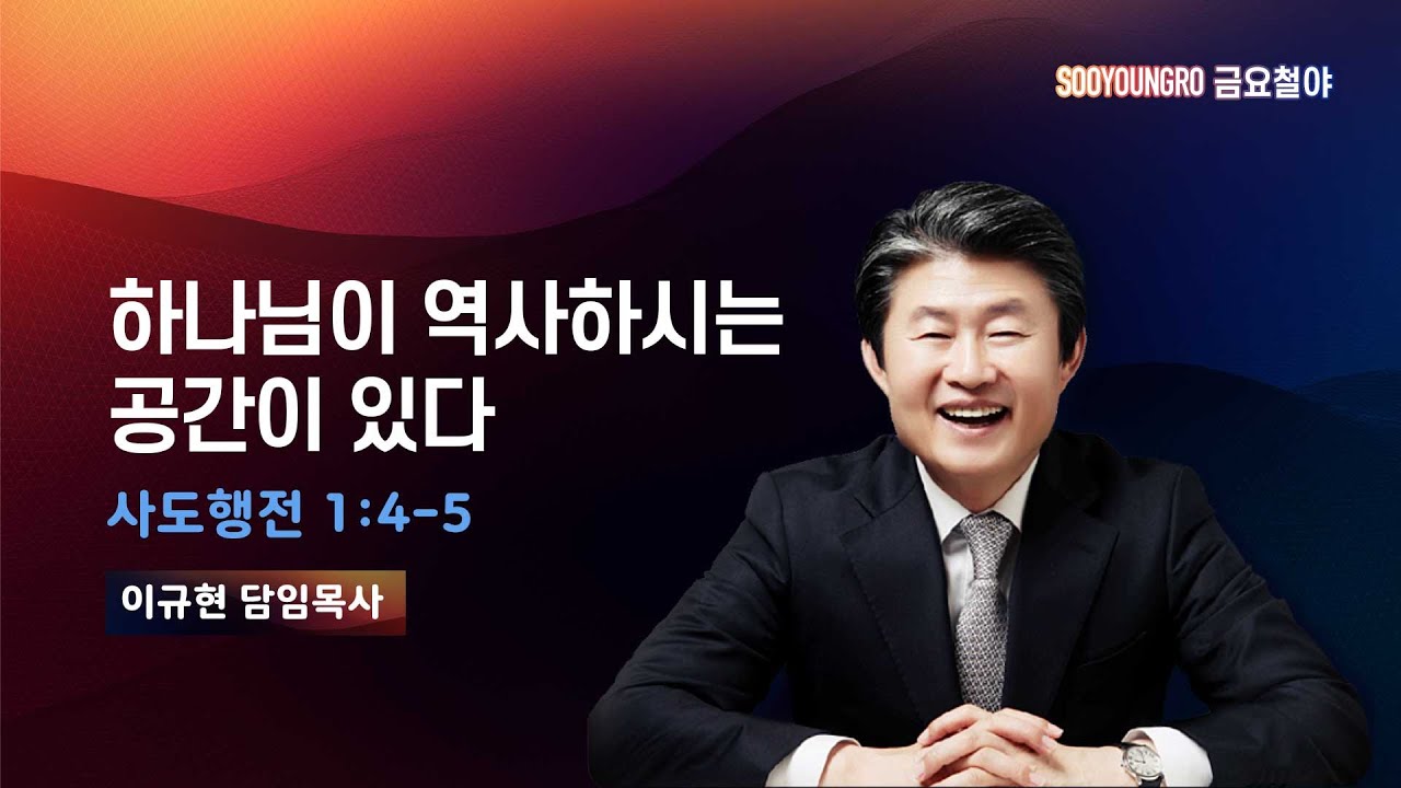하나님이 역사하시는 공간이 있다 | 행 1:4-5 | 이규현 목사 | 금요철야 | 24.10.25