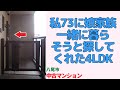 73歳の私に娘家族が一緒に暮らそうと探してくれた4LDK・八尾市の中古マンション japanese apartment ㏌ osaka