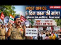 Post office employee का‌ काम सप्ताह में 5 दिन किया जाए || शनिवार और रविवार को अवकाश रखा जाए