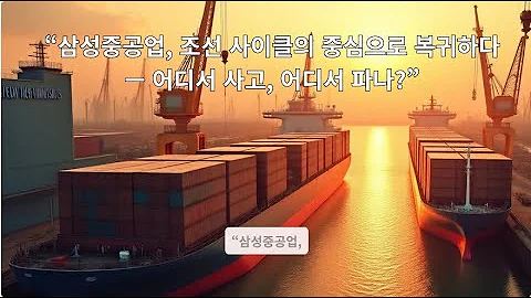 “삼성중공업, 조선 사이클의 중심으로 복귀하다 — 어디서 사고, 어디서 파나?” #삼성중공업 #주식 #주식초보 #성공으로가는길 #부자의삶 #비트코인 #인생의도전 #긍정적마인드