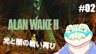 【アランウェイク2】光と闇の戦い再び…！ #02 【鰐口(わにぐち)ユウ Vtuber】