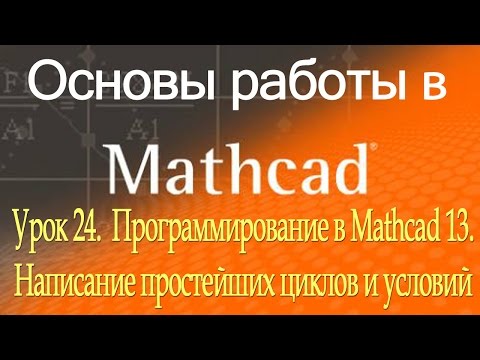 Программирование в Mathcad 13. Написание простейших циклов и условий. Урок 24