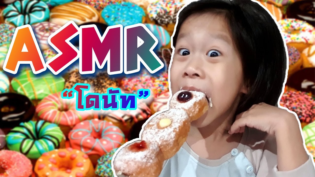 ASMR Eating เสียงกินโดนัท | เสียงกินน่าอร่อย | จีวรกินโชว์ | kidsplay น้องนะโม เลี้ยงเหา