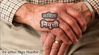 निवृत्ती | मराठी कविता | Seva Nivrutta Honarya Pratyekasathi | Retirement Plans | YKLM Poetry