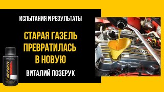 Старая Газель - превратилась в новую! Виталий Позерук
