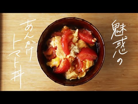 【ヘルシーレシピ】トマトがご馳走に！酸味と甘さがクセになる、魅惑の「甘酢あんかけトマト丼」の作り方