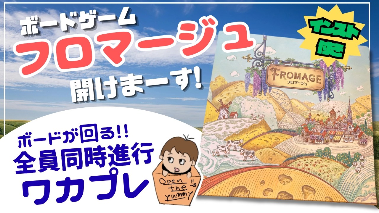 #44 ボードゲーム「フロマージュ」、開けまーす！