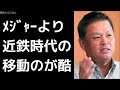 金村義明「メジャーの移動より近鉄時代の移動のが大変やで 笑」 大谷翔平 エンゼルス プロ野球 2017年12月11日