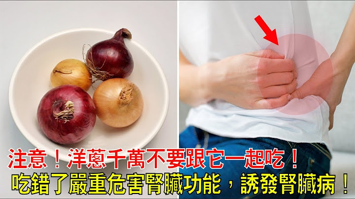 注意！洋蔥千萬不要跟它一起吃！吃錯了嚴重危害腎臟功能，誘發腎臟病！大家不要再這樣吃了！ - 天天要聞