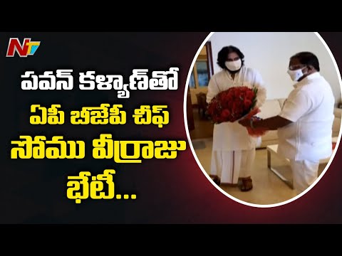 AP BJP President Somu Veerraju Meeting With Pawan Kalyan |  NTV