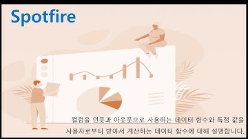 Spotfire 고급 18 Data Function 02