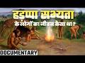 Mystery Of Indus Valley Civilization| India's First Developed Civilization in World (DOCUMENTARY)