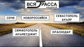 Вся Трасса Самара - Сочи - Севастополь - Москва - Самара (часть II: Сочи - Севастополь - Краснодар)