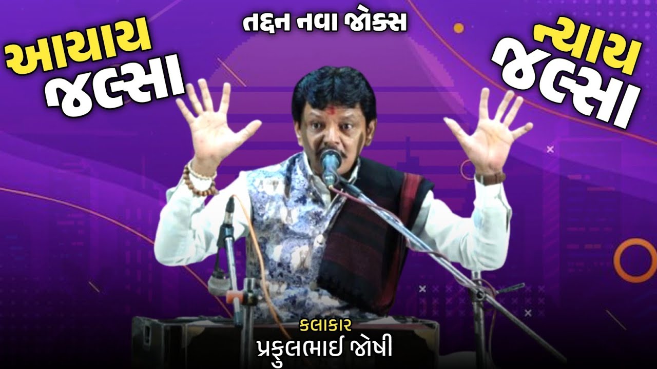 આયાય જલ્સા ન્યાય જલ્સા | New Dayro | Praful Joshi | Gujarati Jokes 2025