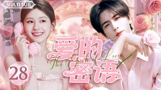 2026最新甜宠剧🌈【 爱的蜜语/The Epoch of Love】▶EP 28 ❤️高颜值CP强势来袭！赵露思携手张凌赫虚拟世界开启恋爱副本❤️ #赵露思  #张凌赫 screenshot 1