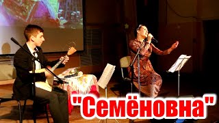 Video thumbnail of ""Семёновна", песня под балалайку. Исполняют Илья Коннов и Екатерина Фролова. Song for balalaika."