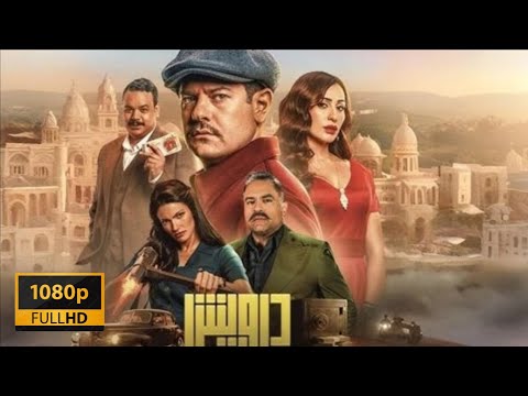 فيلم درويش 2025 مشاهدة اونلاين