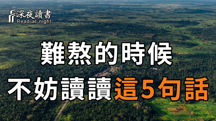 堅持住，別放棄！當你感到熬不下的時候，就讀讀這5句話吧！讀透了，生活就簡單了【深夜讀書】 - 天天要聞