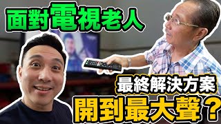 Hi-Fi到最高點 我有個很愛看電視的老爸「Men's Game玩物誌」
