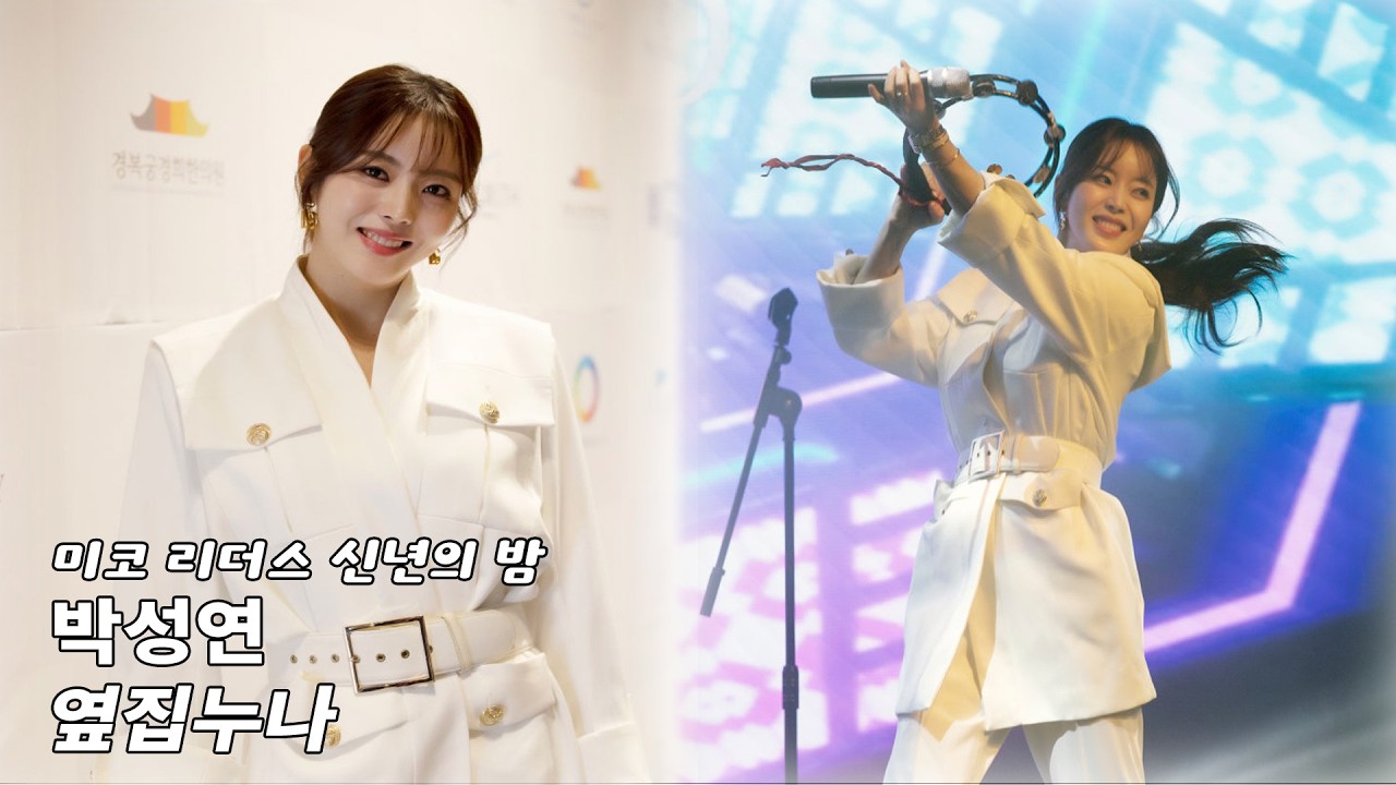 [#박성연] 미코 리더스 신년의 밤 박성연 - 옆집누나