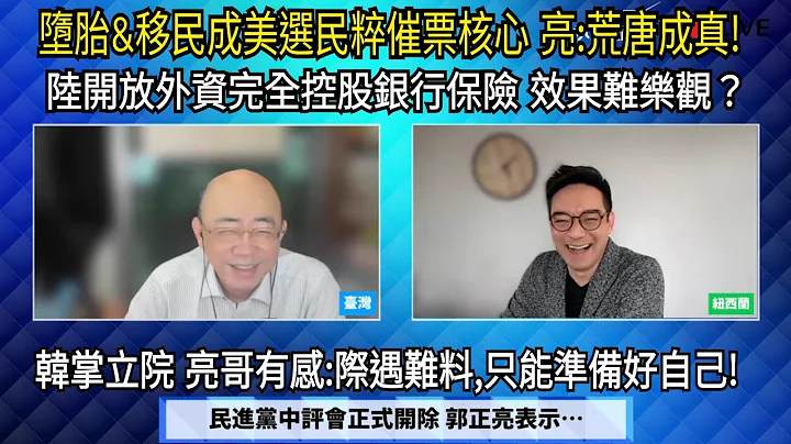 正式被開除黨籍 郭正亮的內心話? /  死了美軍伊朗忙切割 紙老虎被看破? / 北京開放銀行保險業外資可完全控股 有貓膩? / "永康新世界" 週五13-14 自製節目無包袱,需您的贊助! - 天天要聞