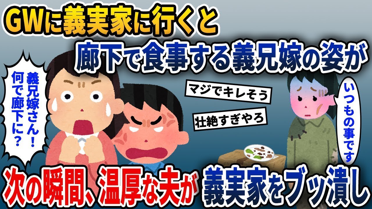 GWに夫と義実家を訪れたところ、驚くべき義兄嫁の姿が目に入った→それを見たおとなしい夫が急に変わってしまい…w