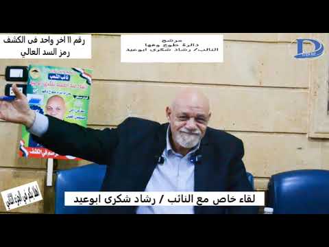 الجزء الثانى من لقاء النائب رشاد شكرى فيه حقائق وانجازات هامه