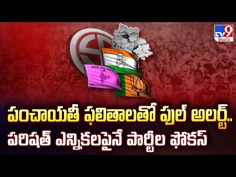 పంచాయతీ ఫలితాలతో ఫుల్ అలర్ట్.. పరిషత్ ఎన్నికలపైనే పార్టీల ఫోకస్ - TV9 - TV9