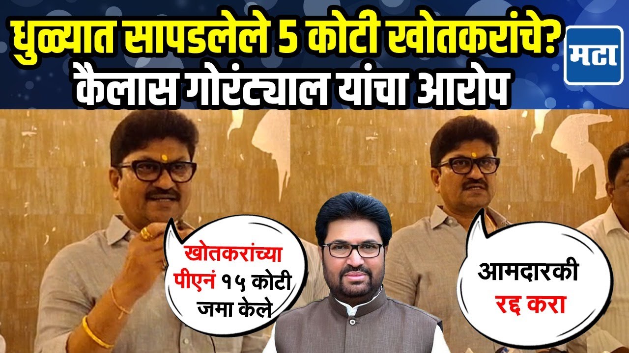 Arjun Khotkar यांच्यावर गंभीर आरोप, आमदारकी रद्द करण्याची मागणी, Kailas Gorantyal आक्रमक