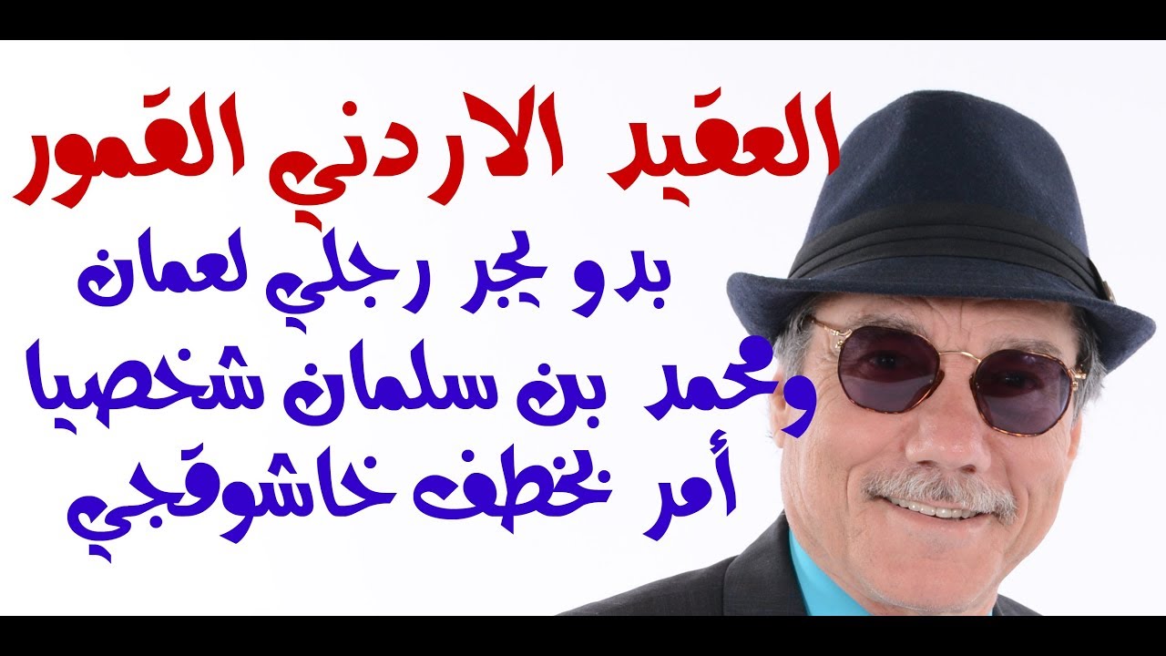 د.أسامة فوزي # 980 - بين العقيد الاردني القمور والفناطسة .... وجريمة خطف خاشوقجي جو شو صفقة القرن