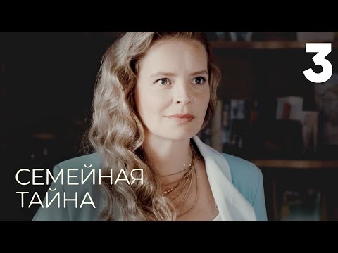 Семейная тайна | Серия 3