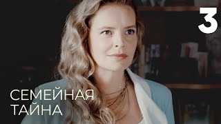 Семейная Тайна | Серия 3