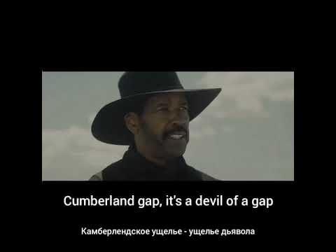 David Rawlings - Cumberland gap | lyrics ( кадры из фильма " Великолепная семерка")