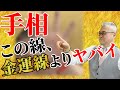 【手相】この線入っていたらヤバイ！金運線よりお金を産む手相。億万長者の手相！とにかく金運上昇