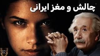 Irans Einsteins Why Does An Iranians Brain Function Better In A Crisis?