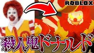 邪悪なマクドナルドに棲まう殺人鬼ドナルドから逃げろ！【Roblox ロブロックス】