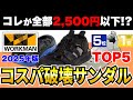 【コスパ破壊】大人世代がワークマンで買うべきサンダルTOP5｜全部2,500円以下の夏のオススメアイテム！【30代・40代】【2025夏】