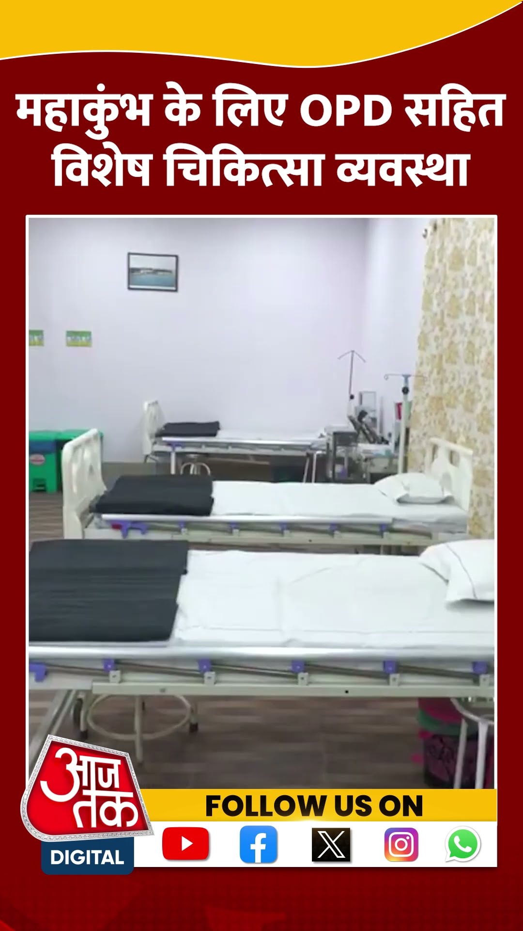 MahaKumbh के लिए रेलवे स्टेशनों पर OPD सहित विशेष चिकित्सा व्यवस्था #shortvideo #shorts #prayagraj