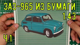 ЗАЗ 965 из бумаги