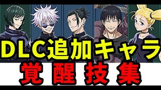 【呪術廻戦 戦華双乱】有料DLC｢懐玉・玉折｣＋追加キャラ覚醒技集【jujutsu kaisen】