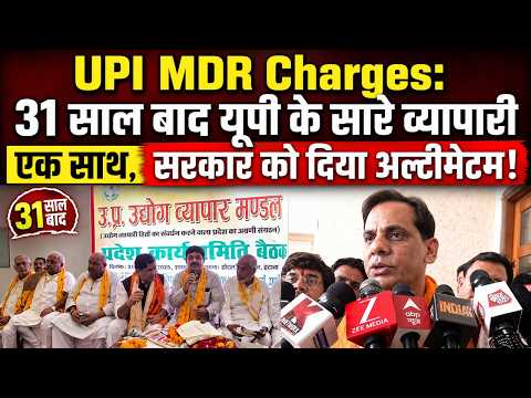 UPI MDR Charges: 31 साल बाद यूपी के सारे व्यापारी एक साथ, सरकार को दिया अल्टीमेटम!