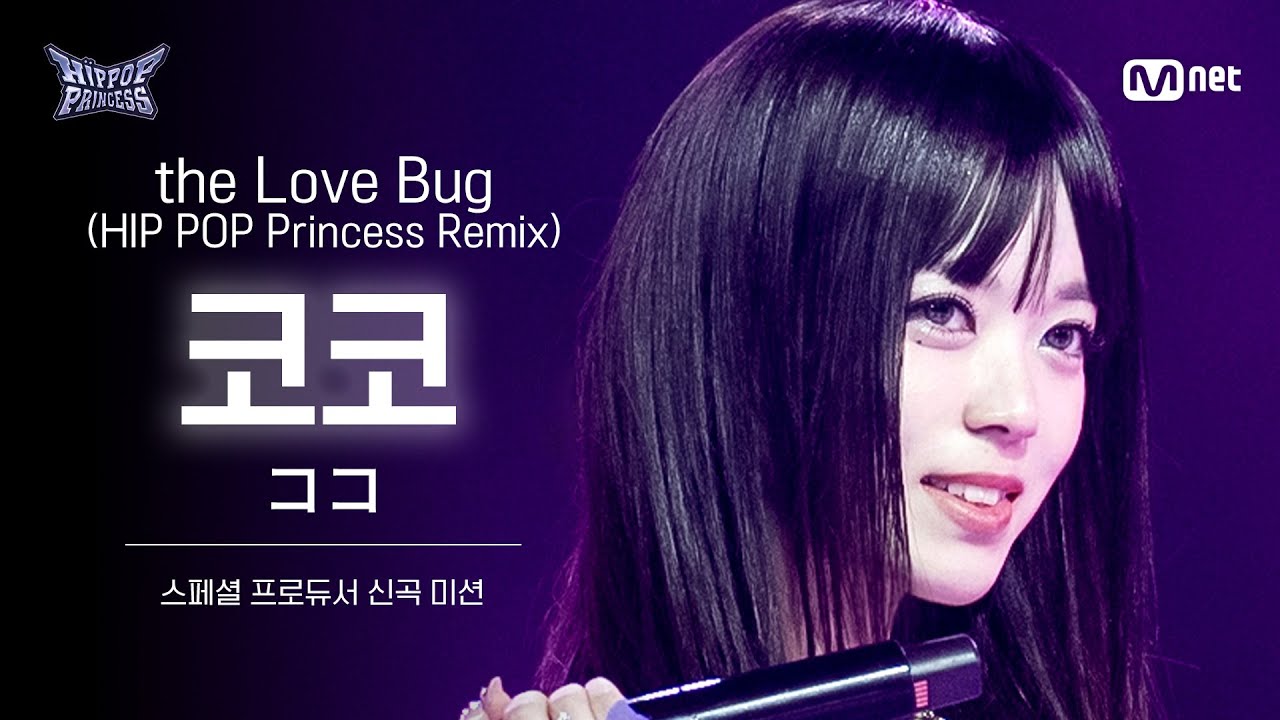 [#힙팝프린세스/리허설직캠] 코코 Team 3 ♬the Love Bug (HIP POP Princess Remix) | 스페셜 프로듀서 신곡 미션
