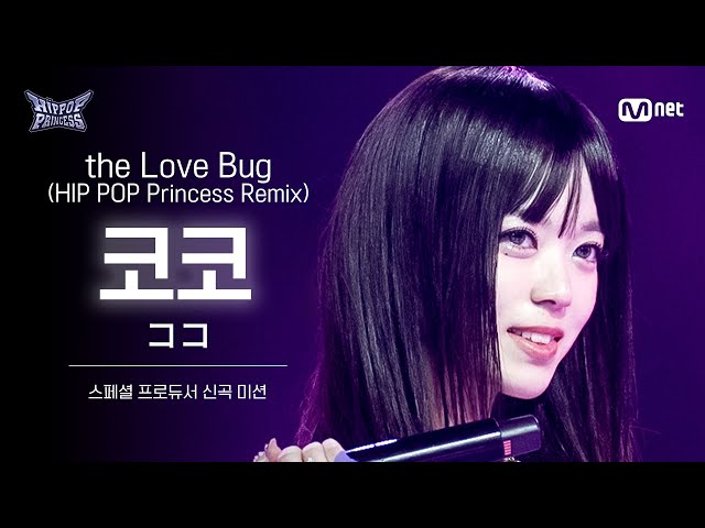 HIPPOPPrincess/RehearsalFanCam] KOKO ♬the Love Bug | SPECIAL