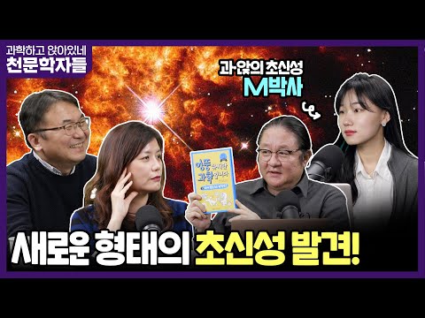 [과학하고 앉아있네 : 천문학자들 S8E01] 새로운 형태의 초신성 발견, 뉴페이스 M 박사 데뷔!