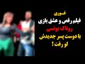 فوری فیلم رقص و عشق بازی روناک یونسی با دوست پسر جدیدش لو رفت 